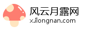 风云月露网